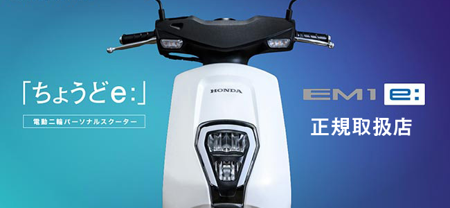 ホンダ電動スクーター「EM1 e:」正規取扱店