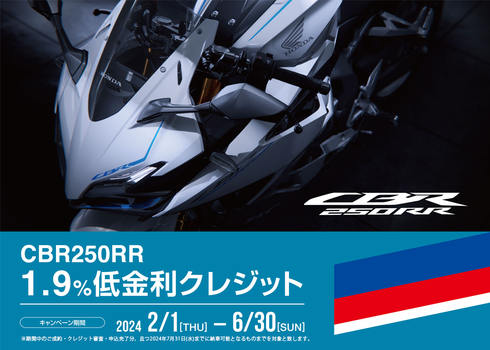 Honda　CBR250RR 1.9%クレジットキャンペーン